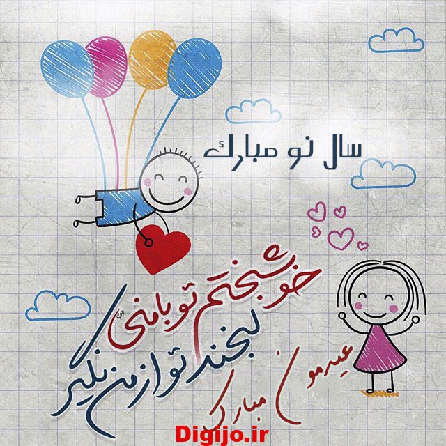 عکس عاشقانه تبریک عید نوروز + متن