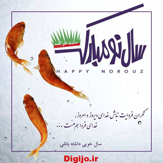 تبریک عید نوروز + متن و نوشته زیبا سال نو