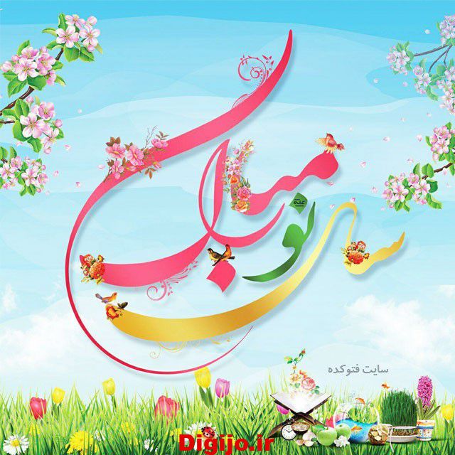 متن زیبا برای تبریک عید نوروز با عکس نوشته
