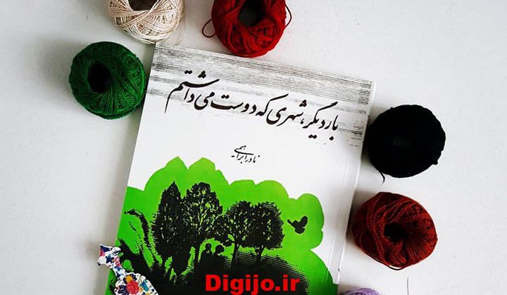  بار دیگر شهری که دوستش داشتم (نادر ابراهیمی)