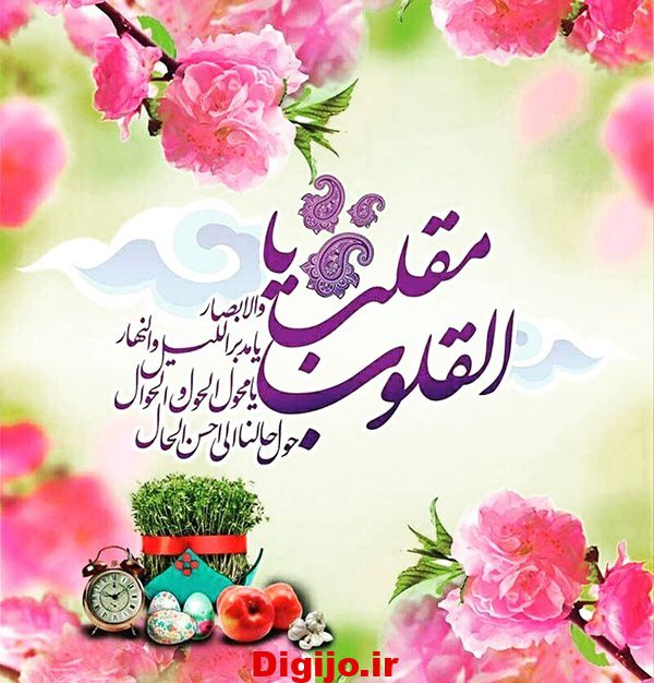 پیام تبریک عید نوروز 99 | عکس و متن تبریک سال نو 1399