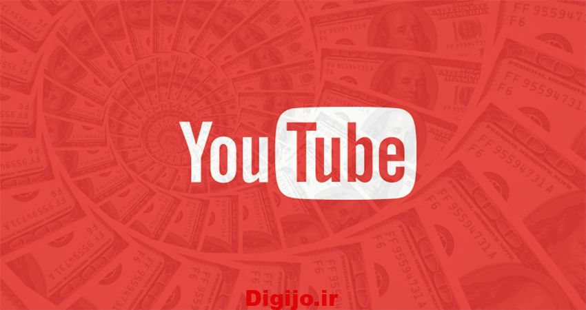 پول درآوردن از یوتیوب