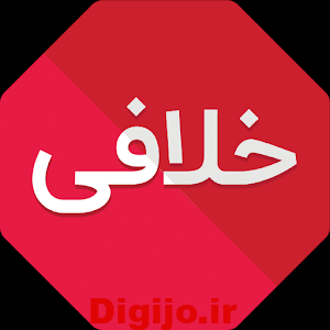دانلود Khalafi Khodro 2.0.3 اپلیکیشن دریافت لیست خلافی خودرو رایگان اندروید