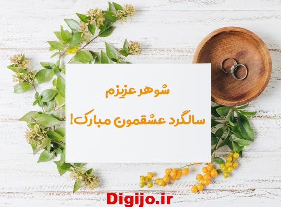 متن تبریک سالگرد ازدواج به شوهر