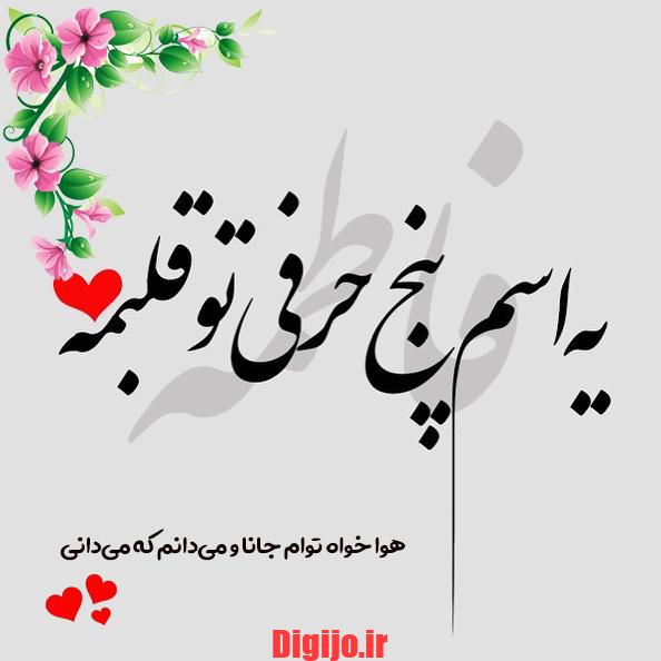 عکس نوشته فاطمه دوست دارم