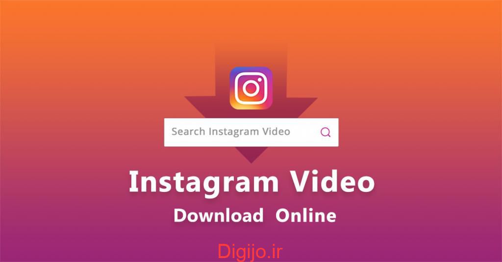 دانلود فیلم و عکس از اینستاگرام برای کامپیوتر، اندروید و ایفون دیجی جو دانلود فیلم و عکس از اینستاگرام برای کامپیوتر، اندروید و ایفون دیجی جو