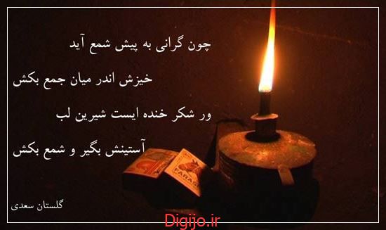 حکایت از گلستان سعدی به زبان ساده ؛ عکس نوشته آستینش بگیر و شمع بکش